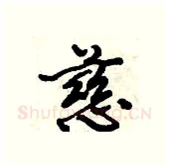 慈硬笔行书写法,摘自倪伟林硬笔书法字帖