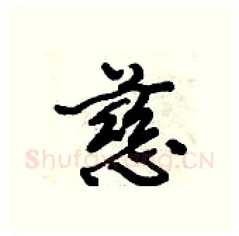 慈硬笔行书写法,摘自倪伟林硬笔书法字帖