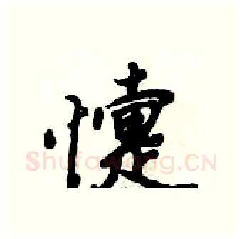 懥硬笔行书写法,摘自倪伟林硬笔书法字帖