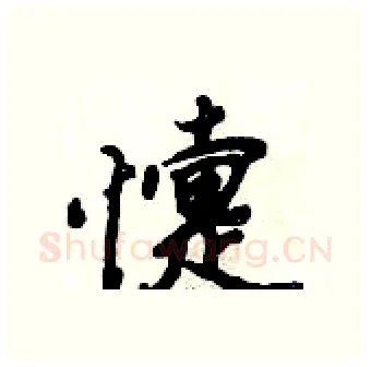 懥硬笔行书写法,摘自倪伟林硬笔书法字帖