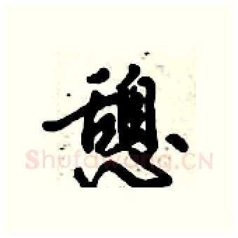 憩硬笔行书写法,摘自倪伟林硬笔书法字帖