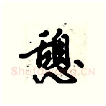 憩硬笔行书写法,摘自倪伟林硬笔书法字帖