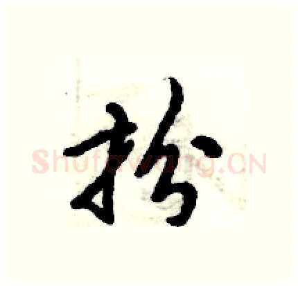 扮硬笔行书写法,摘自倪伟林硬笔书法字帖