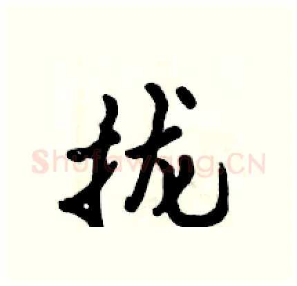 拢硬笔行书写法,摘自倪伟林硬笔书法字帖