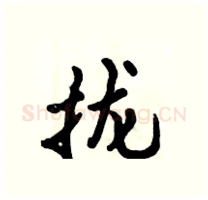 拢硬笔行书写法,摘自倪伟林硬笔书法字帖