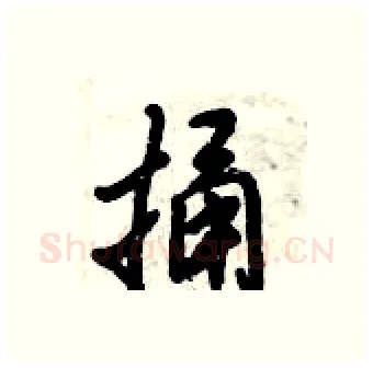 捅硬笔行书写法,摘自倪伟林硬笔书法字帖