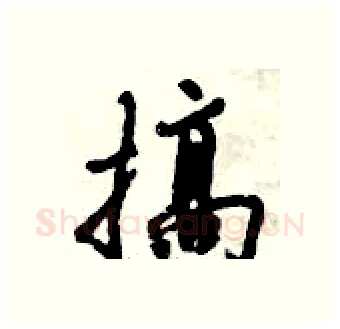 搞硬笔行书写法,摘自倪伟林硬笔书法字帖