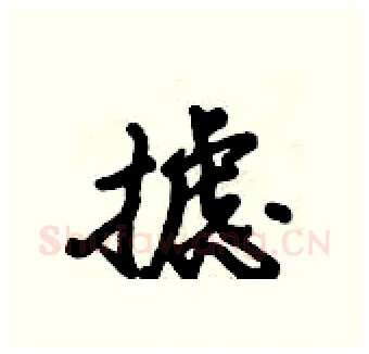 摅硬笔行书写法,摘自倪伟林硬笔书法字帖