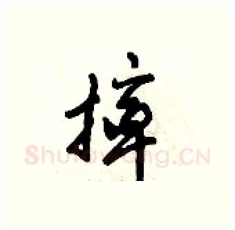 摔硬笔行书写法,摘自倪伟林硬笔书法字帖