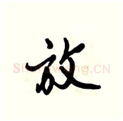 放硬笔行书写法,摘自倪伟林硬笔书法字帖
