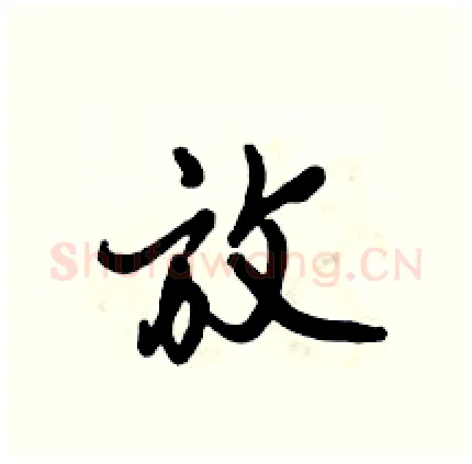 放硬笔行书写法,摘自倪伟林硬笔书法字帖