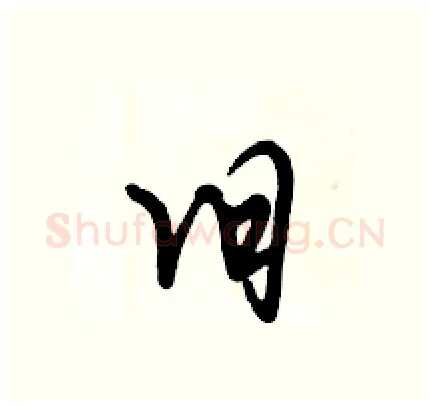 旧硬笔行书写法,摘自倪伟林硬笔书法字帖