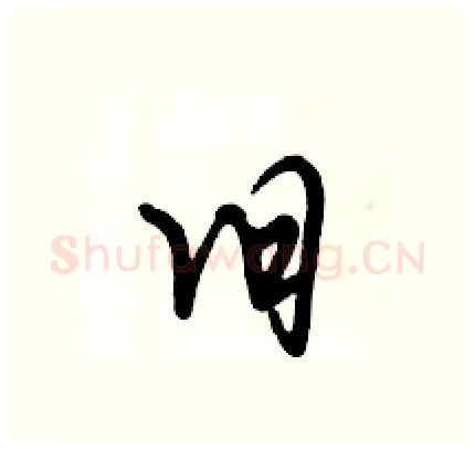 旧硬笔行书写法,摘自倪伟林硬笔书法字帖