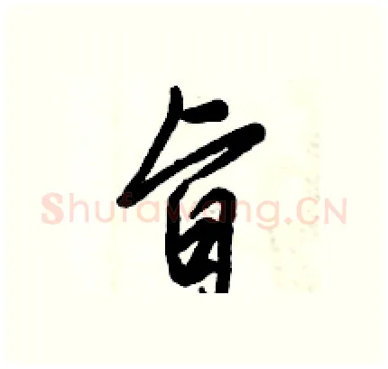 旨硬笔行书写法,摘自倪伟林硬笔书法字帖