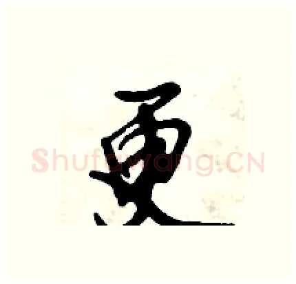 更硬笔行书写法,摘自倪伟林硬笔书法字帖