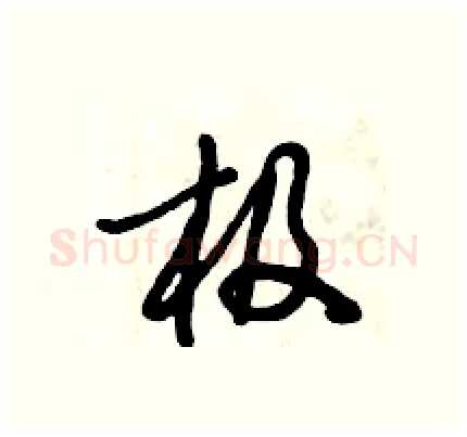 极硬笔行书写法,摘自倪伟林硬笔书法字帖