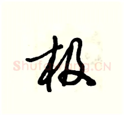 极硬笔行书写法,摘自倪伟林硬笔书法字帖