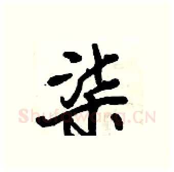 柒硬笔行书写法,摘自倪伟林硬笔书法字帖