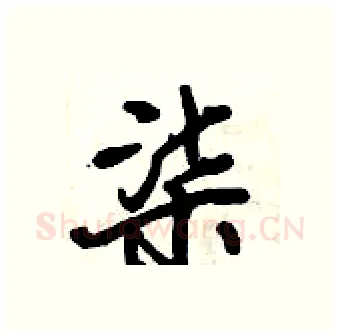 柒硬笔行书写法,摘自倪伟林硬笔书法字帖