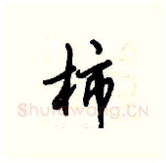 柿硬笔行书写法,摘自倪伟林硬笔书法字帖