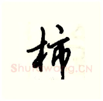 柿硬笔行书写法,摘自倪伟林硬笔书法字帖