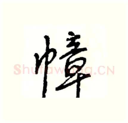 幛硬笔行书写法,摘自王旻硬笔书法字帖