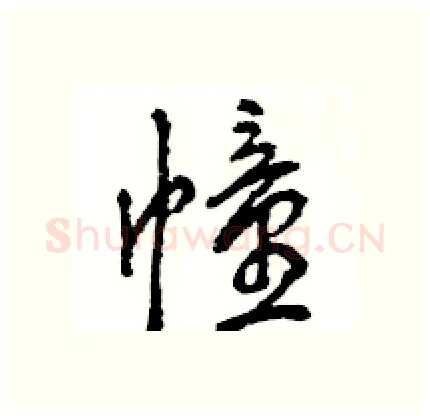 幢硬笔行书写法,摘自王旻硬笔书法字帖