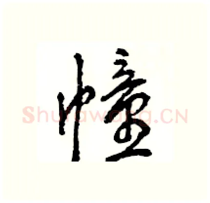幢硬笔行书写法,摘自王旻硬笔书法字帖