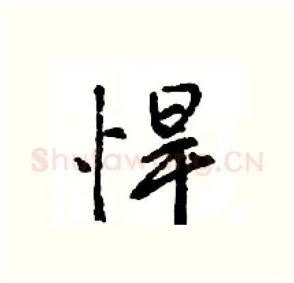 悍硬笔行书写法,摘自王旻硬笔书法字帖