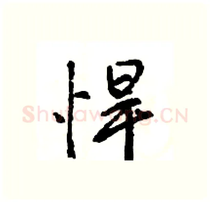 悍硬笔行书写法,摘自王旻硬笔书法字帖