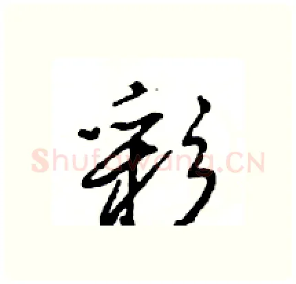 彩硬笔行书写法,摘自王旻硬笔书法字帖