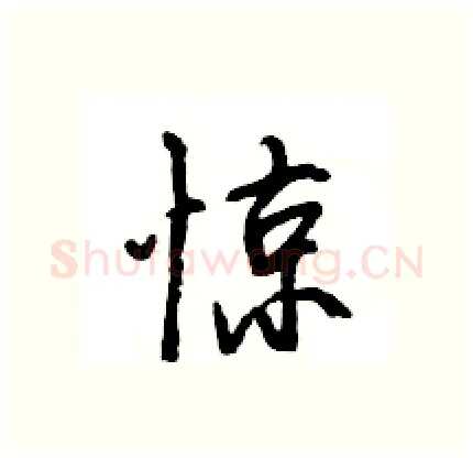 惊硬笔行书写法,摘自王旻硬笔书法字帖