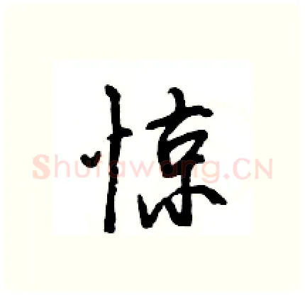 惊硬笔行书写法,摘自王旻硬笔书法字帖