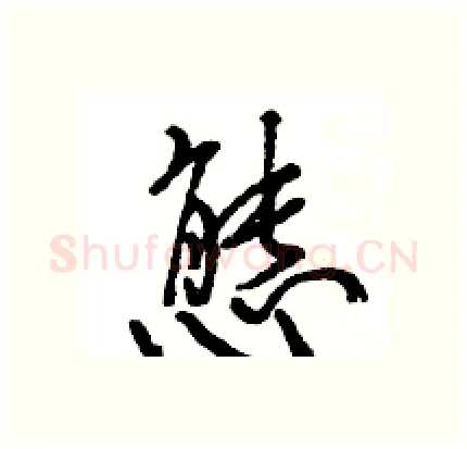 態硬笔行书写法,摘自王旻硬笔书法字帖