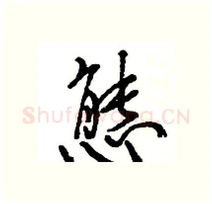 態硬笔行书写法,摘自王旻硬笔书法字帖