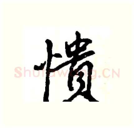 憒硬笔行书写法,摘自王旻硬笔书法字帖