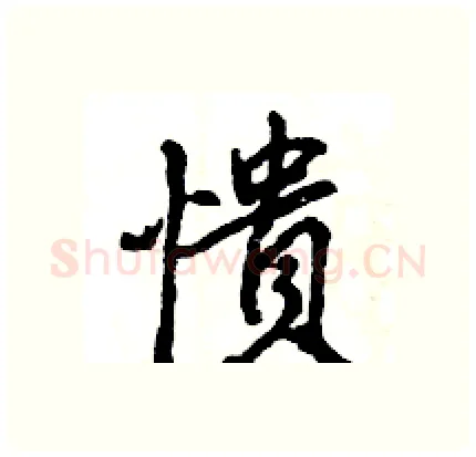 憒硬笔行书写法,摘自王旻硬笔书法字帖