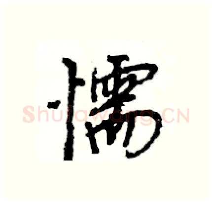 懦硬笔行书写法,摘自王旻硬笔书法字帖