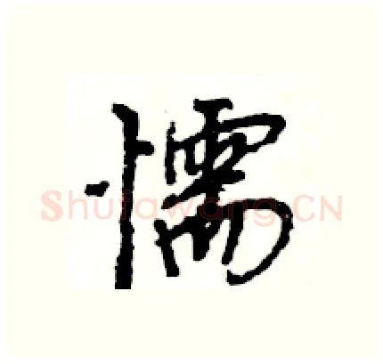 懦硬笔行书写法,摘自王旻硬笔书法字帖