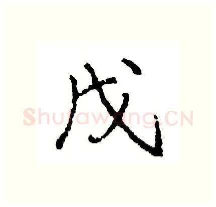 戊硬笔行书写法,摘自王旻硬笔书法字帖