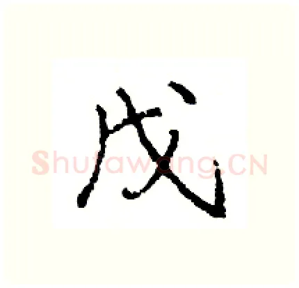 戊硬笔行书写法,摘自王旻硬笔书法字帖