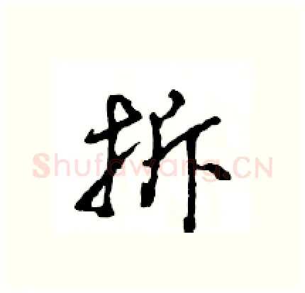 拆硬笔行书写法,摘自王旻硬笔书法字帖