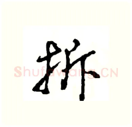 拆硬笔行书写法,摘自王旻硬笔书法字帖