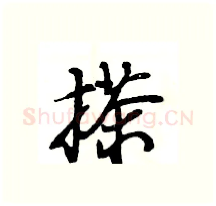 搽硬笔行书写法,摘自王旻硬笔书法字帖
