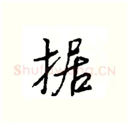 据硬笔行书写法,摘自王旻硬笔书法字帖