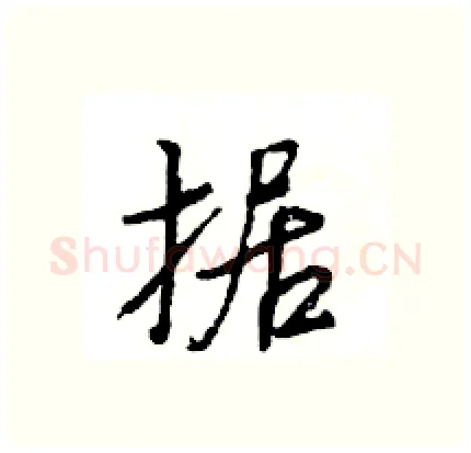 据硬笔行书写法,摘自王旻硬笔书法字帖