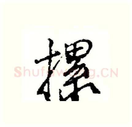 摞硬笔行书写法,摘自王旻硬笔书法字帖