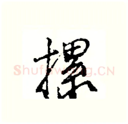 摞硬笔行书写法,摘自王旻硬笔书法字帖