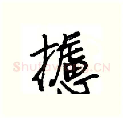 攄硬笔行书写法,摘自王旻硬笔书法字帖