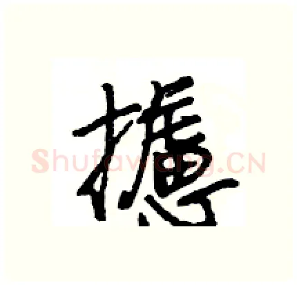 攄硬笔行书写法,摘自王旻硬笔书法字帖